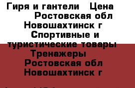 Гиря и гантели › Цена ­ 2 000 - Ростовская обл., Новошахтинск г. Спортивные и туристические товары » Тренажеры   . Ростовская обл.,Новошахтинск г.